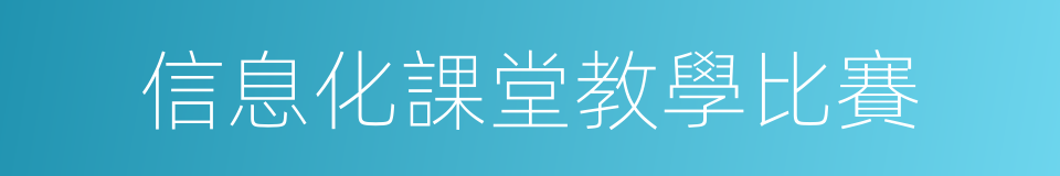 信息化課堂教學比賽的同義詞