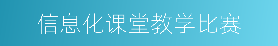 信息化课堂教学比赛的同义词