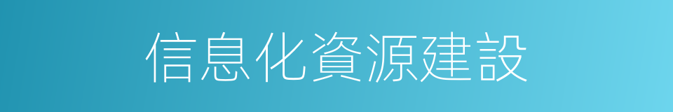 信息化資源建設的同義詞