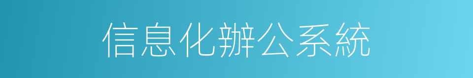 信息化辦公系統的同義詞