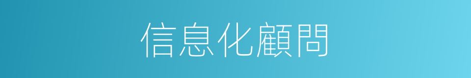 信息化顧問的同義詞