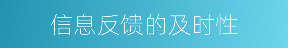 信息反馈的及时性的同义词