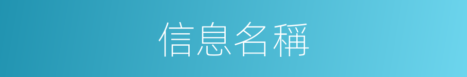 信息名稱的同義詞