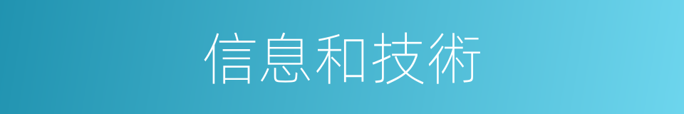 信息和技術的同義詞