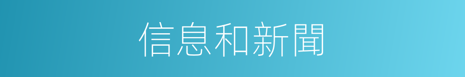 信息和新聞的同義詞