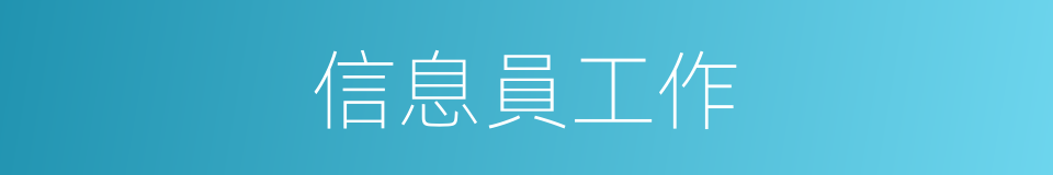 信息員工作的同義詞