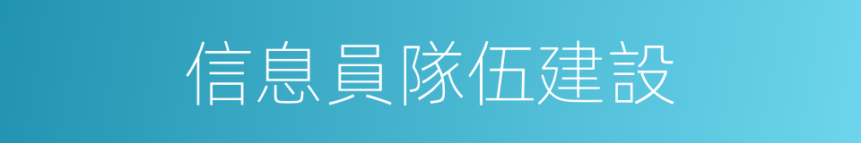 信息員隊伍建設的同義詞