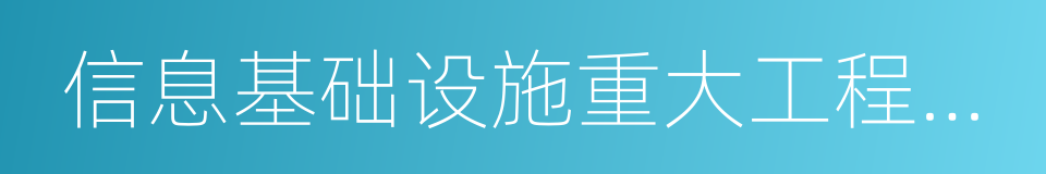 信息基础设施重大工程建设三年行动方案的同义词