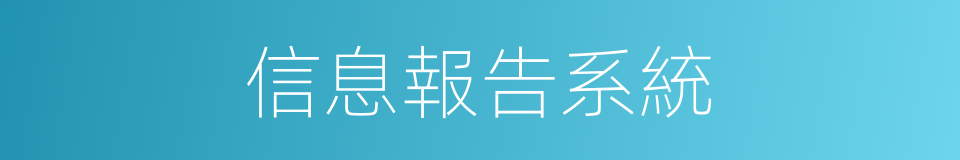 信息報告系統的同義詞