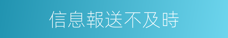 信息報送不及時的同義詞