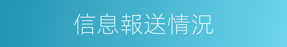 信息報送情況的同義詞