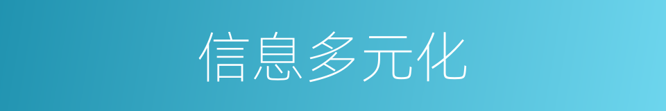 信息多元化的同义词