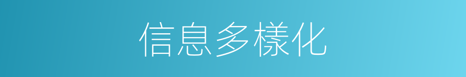 信息多樣化的同義詞