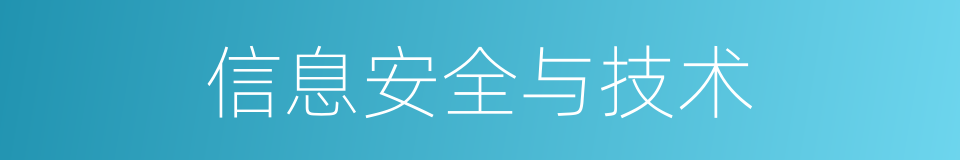 信息安全与技术的同义词