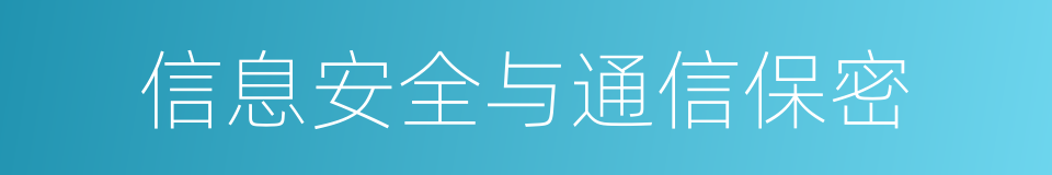 信息安全与通信保密的同义词