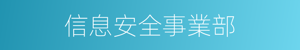 信息安全事業部的同義詞