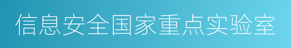 信息安全国家重点实验室的同义词