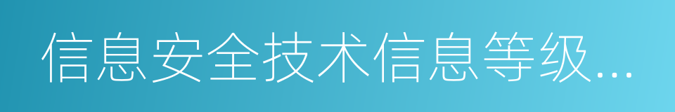 信息安全技术信息等级保护基本要求的同义词