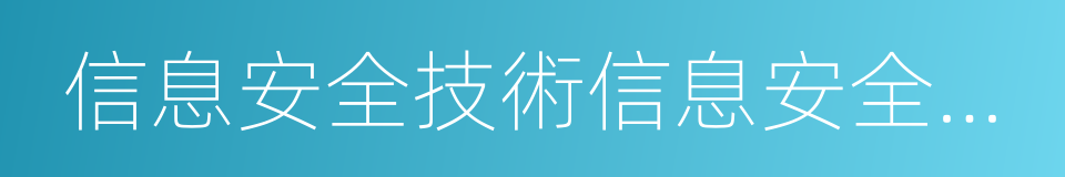 信息安全技術信息安全等級保護基本要求的同義詞