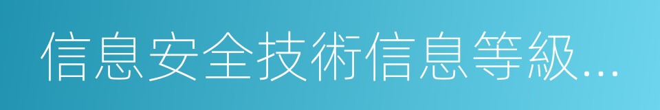 信息安全技術信息等級保護基本要求的同義詞