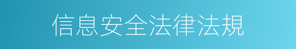 信息安全法律法規的同義詞