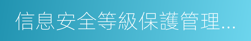 信息安全等級保護管理辦法的同義詞