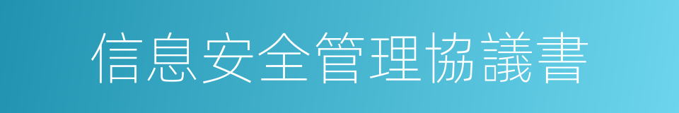 信息安全管理協議書的同義詞