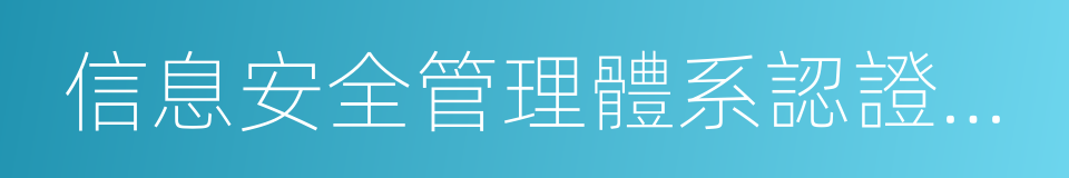 信息安全管理體系認證證書的同義詞