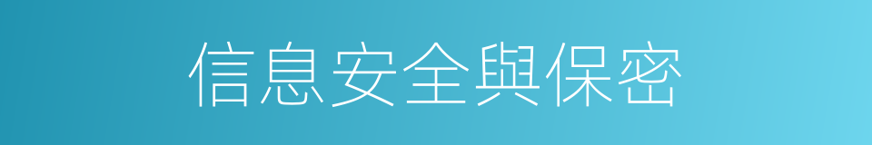 信息安全與保密的同義詞