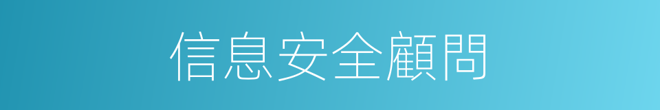 信息安全顧問的同義詞