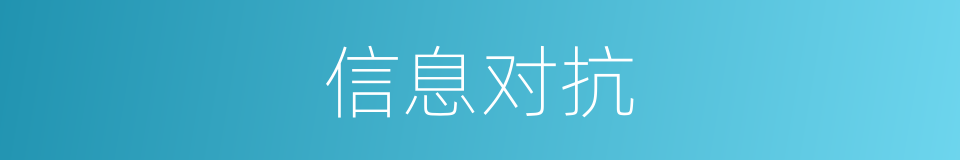 信息对抗的同义词