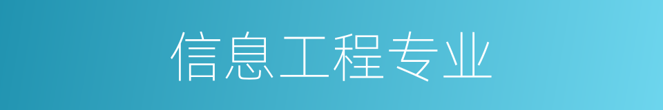 信息工程专业的同义词