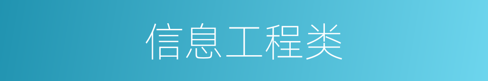 信息工程类的同义词