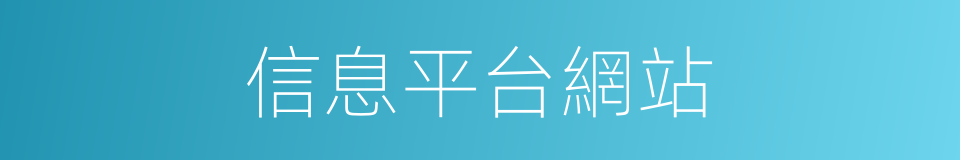 信息平台網站的同義詞