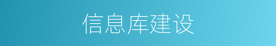 信息库建设的同义词