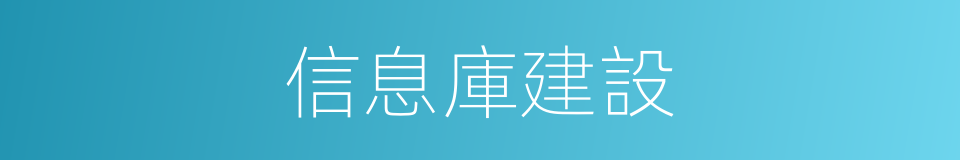 信息庫建設的同義詞