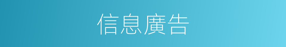 信息廣告的同義詞