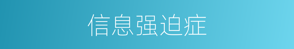 信息强迫症的同义词
