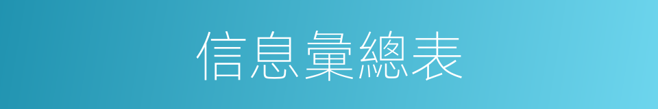 信息彙總表的同義詞