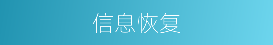 信息恢复的同义词