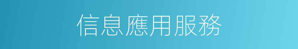 信息應用服務的同義詞