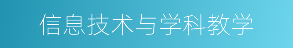 信息技术与学科教学的同义词