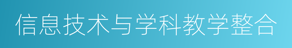 信息技术与学科教学整合的同义词