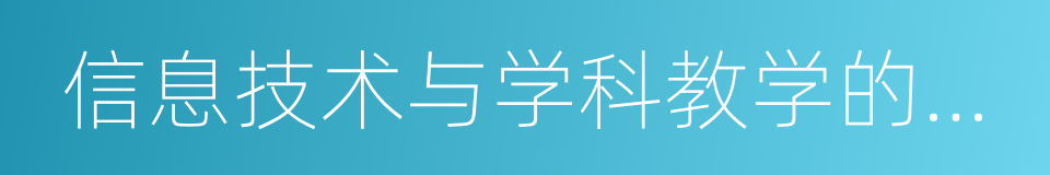 信息技术与学科教学的整合的同义词