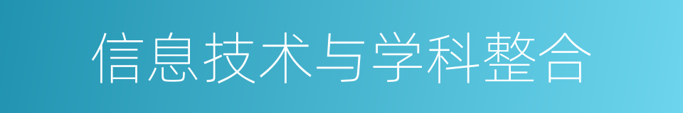 信息技术与学科整合的同义词