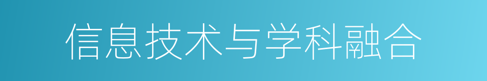 信息技术与学科融合的同义词