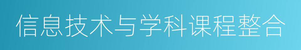 信息技术与学科课程整合的同义词