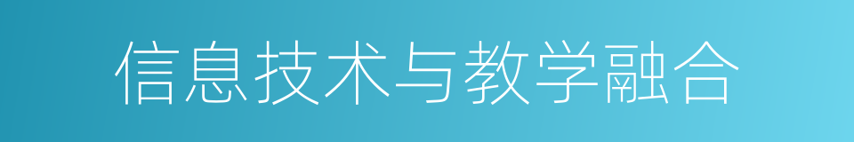 信息技术与教学融合的同义词