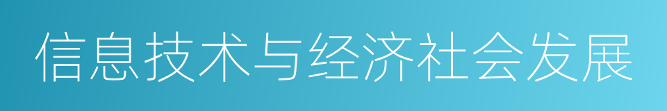 信息技术与经济社会发展的同义词