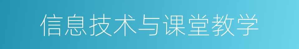 信息技术与课堂教学的同义词